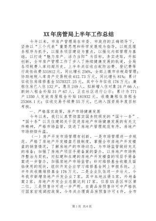 XX年房管局上半年工作总结 