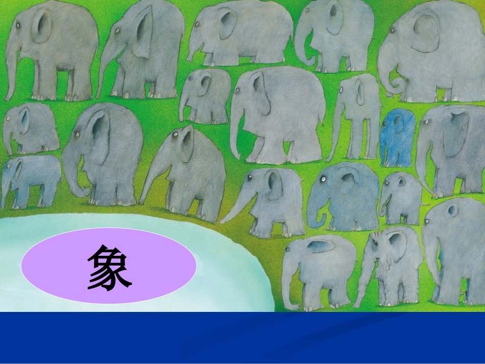 花格子大象艾玛_第1页