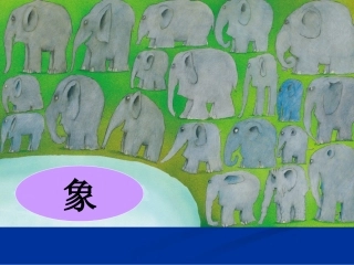 花格子大象艾玛