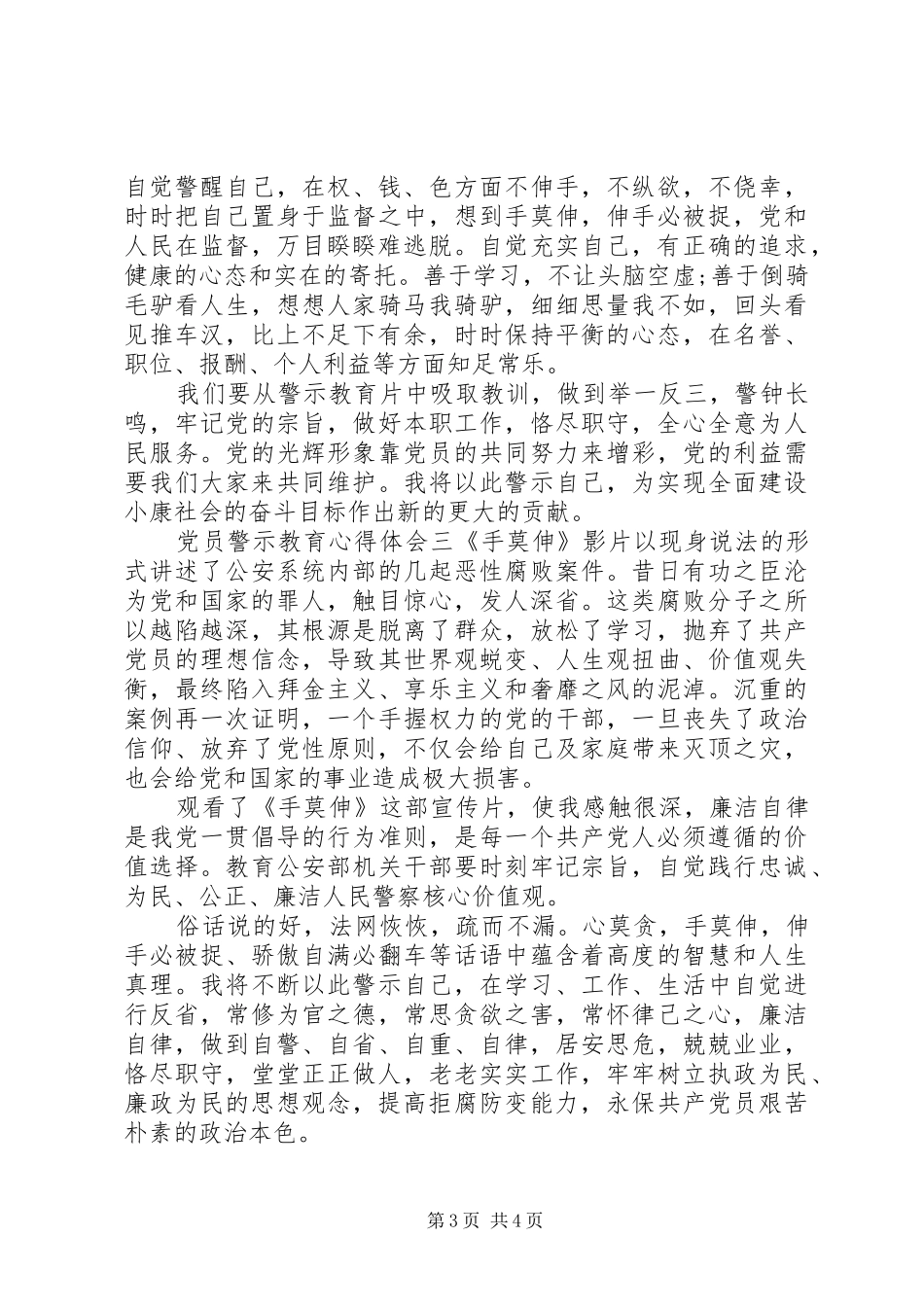 党员警示教育体会心得_第3页