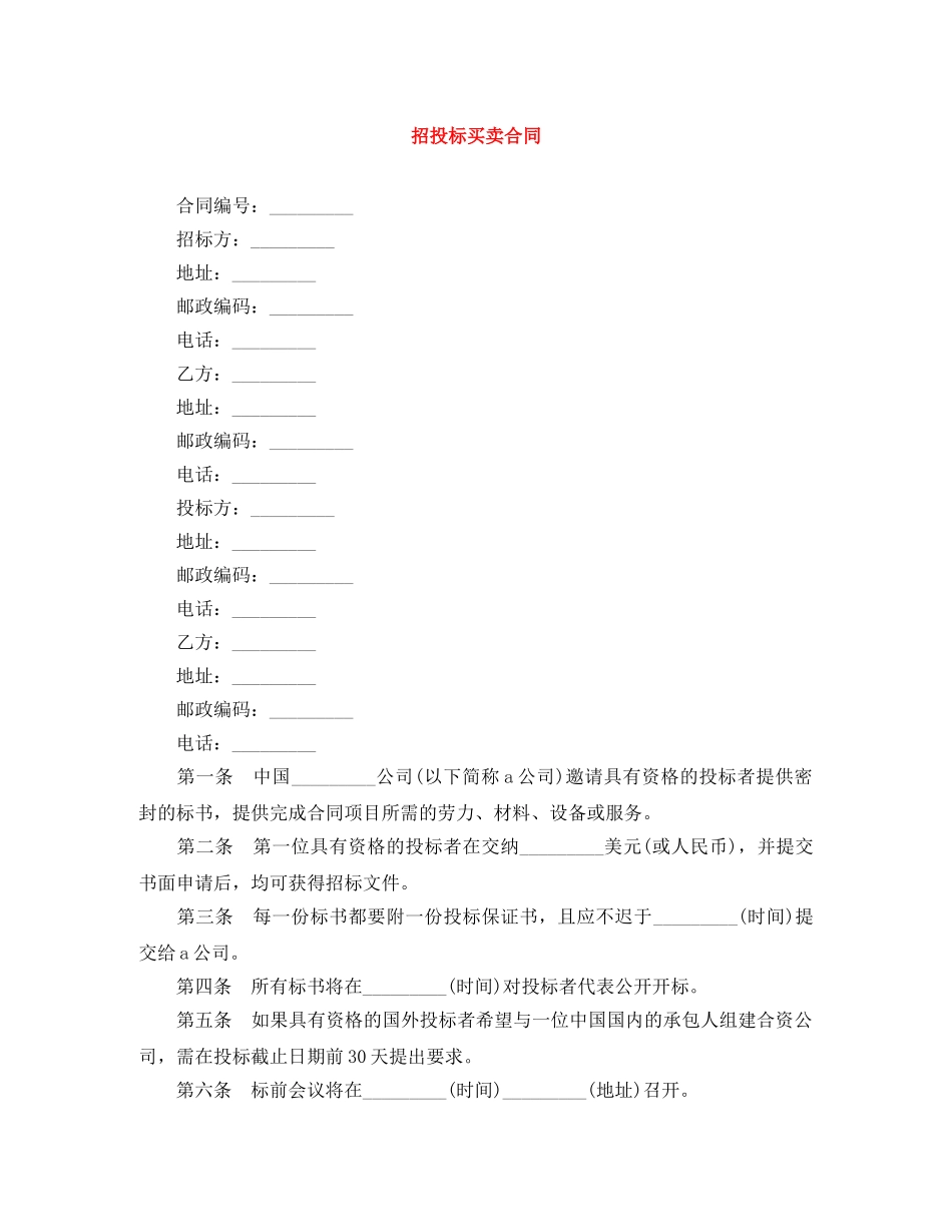 招投标买卖合同 _第1页