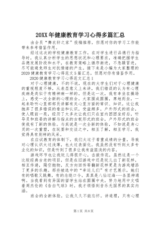 20XX年健康教育学习心得多篇汇总