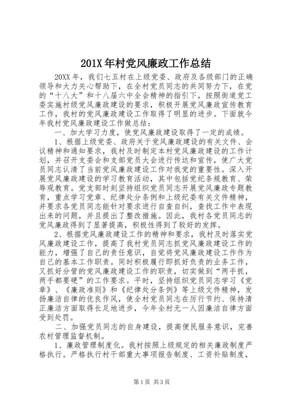 202X年村党风廉政工作总结_第1页