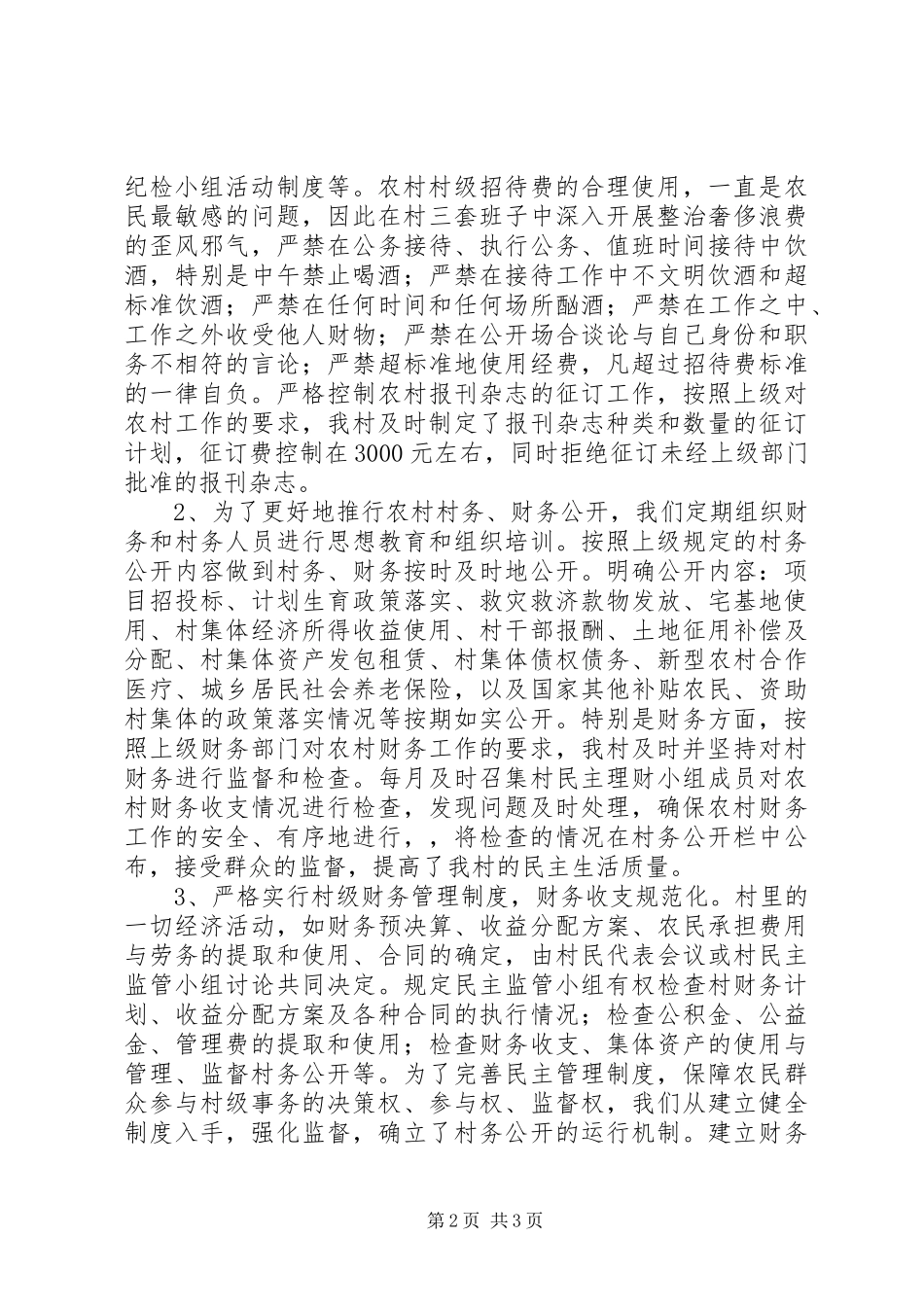 202X年村党风廉政工作总结_第2页