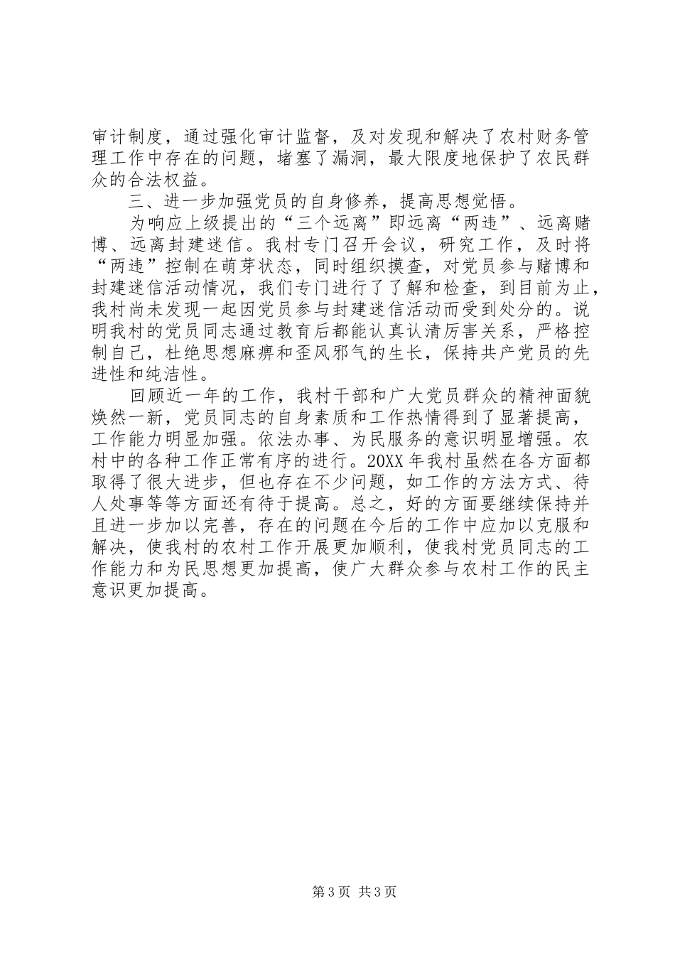 202X年村党风廉政工作总结_第3页