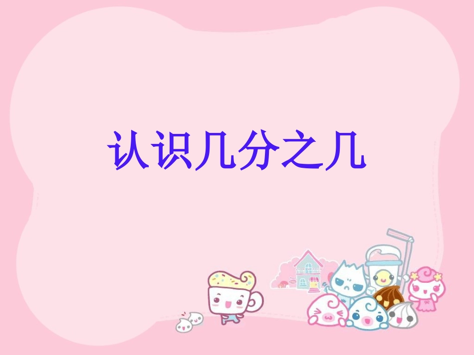认识几分之几_第2页