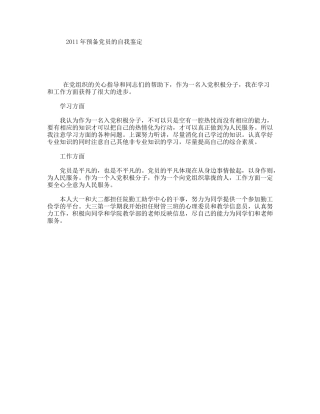 年预备党员的自我鉴定