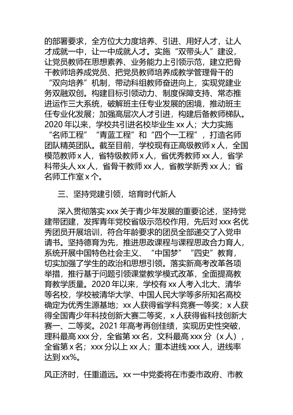 2022年中学委党建工作情况经验交流发言_第2页