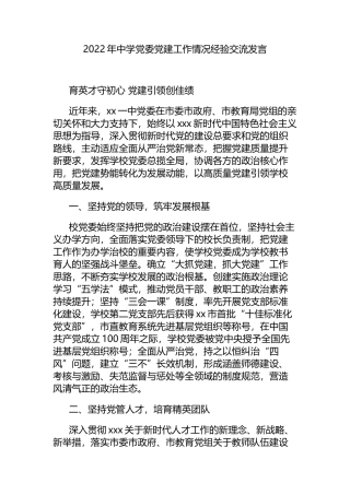 2022年中学委党建工作情况经验交流发言