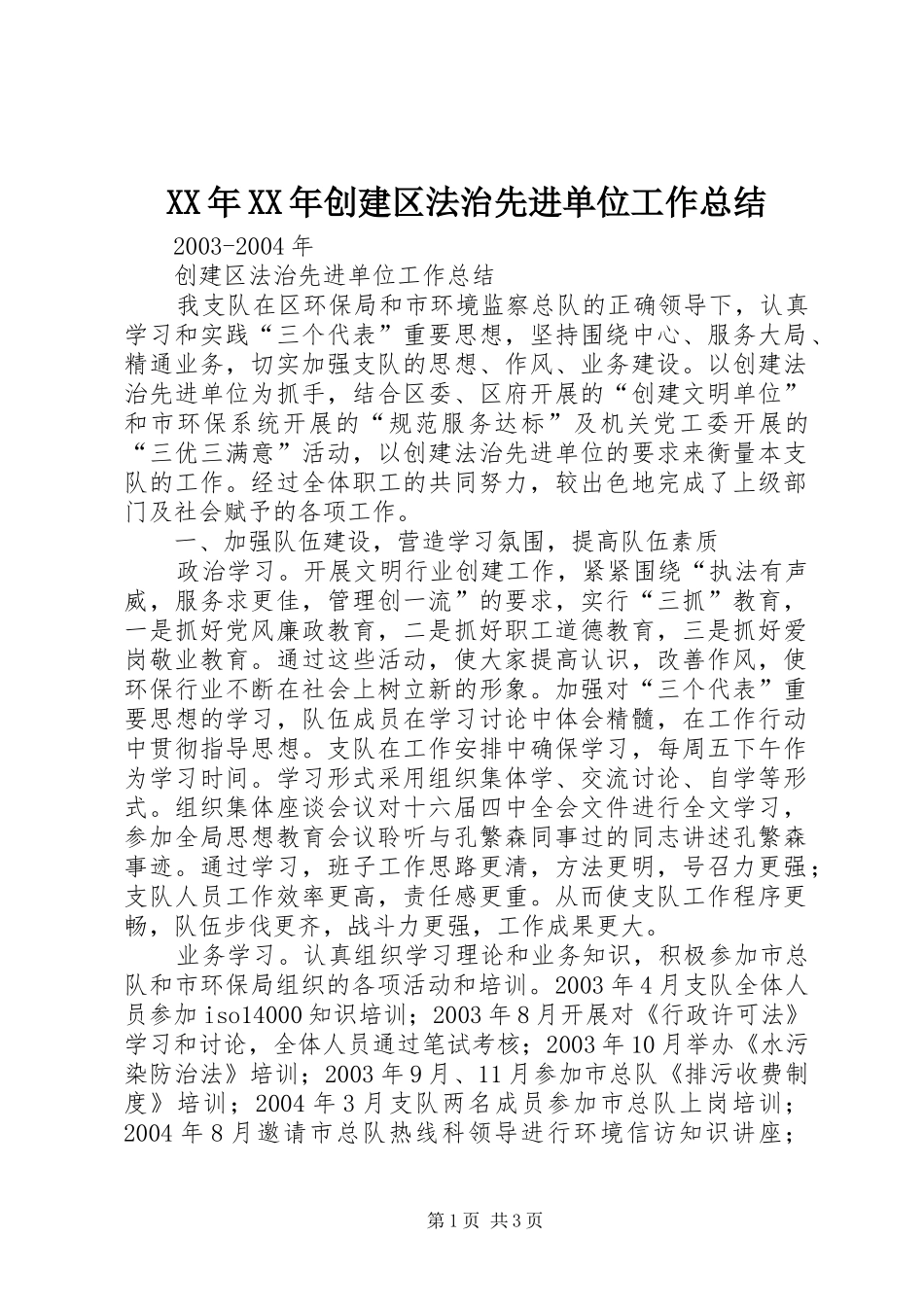 XX年XX年创建区法治先进单位工作总结 _第1页