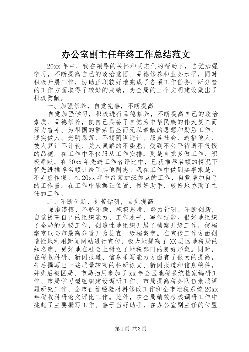 办公室副主任年终工作总结范文 _第1页