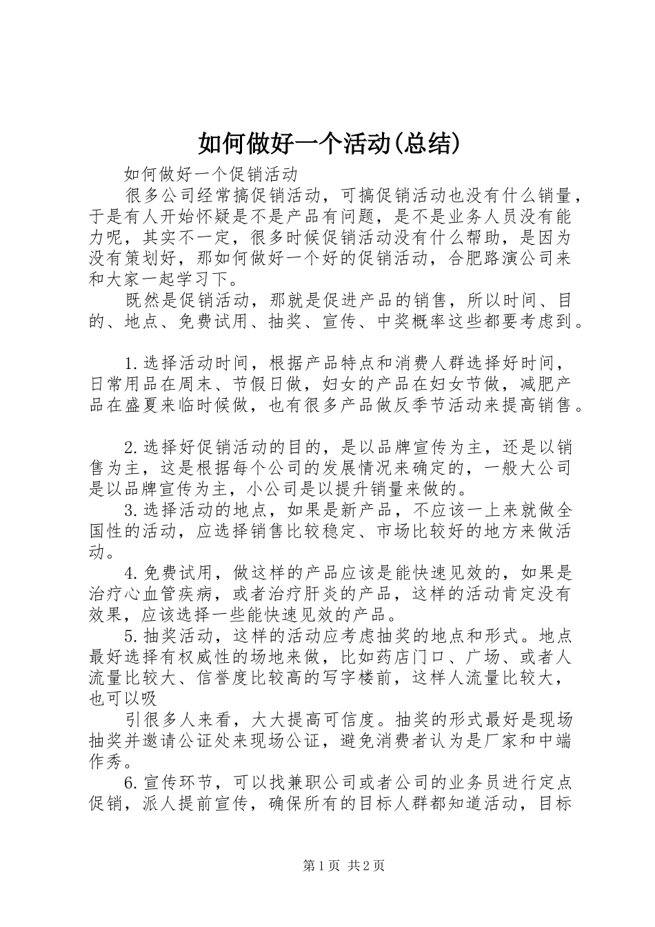 如何做好一个活动(总结) _第1页