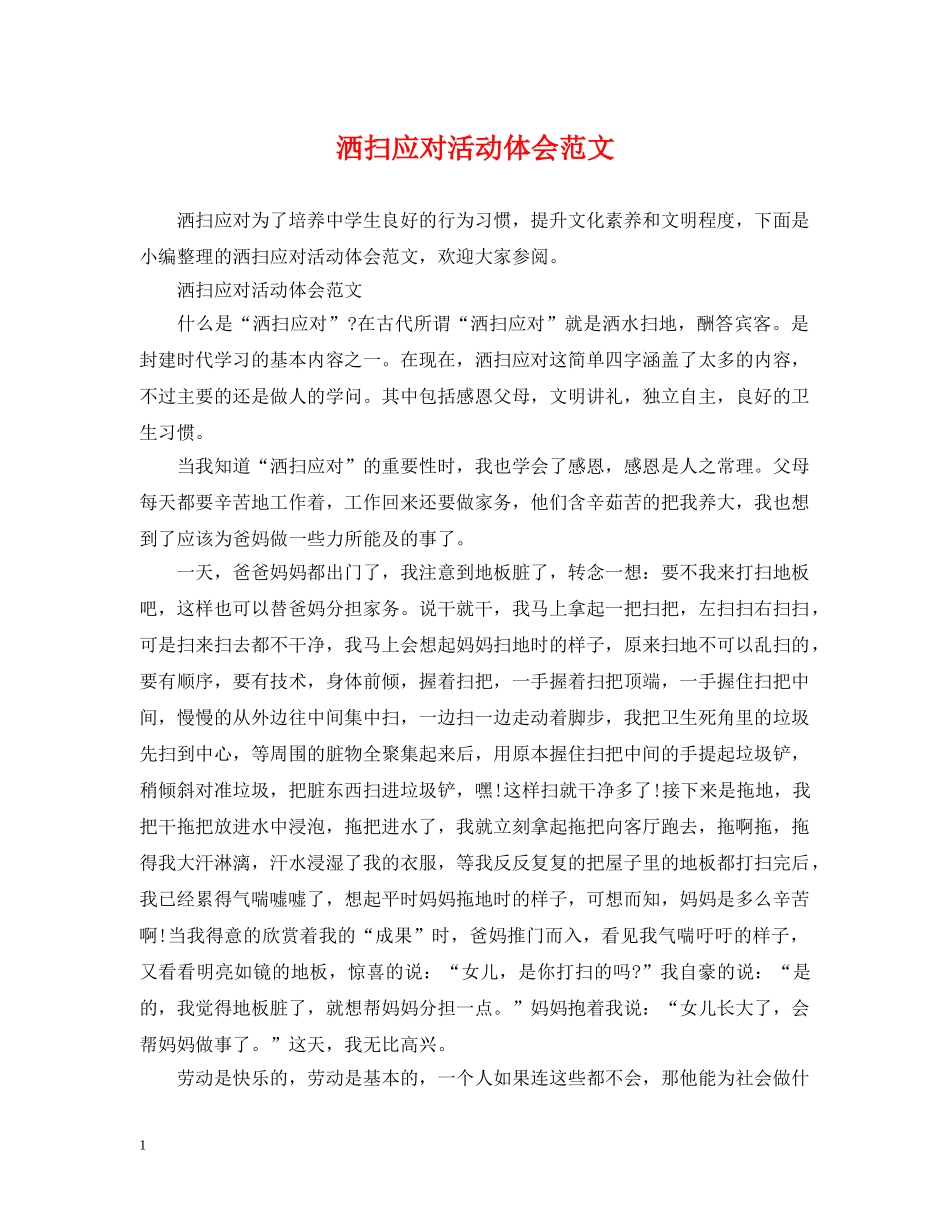 洒扫应对活动体会范文 _第1页