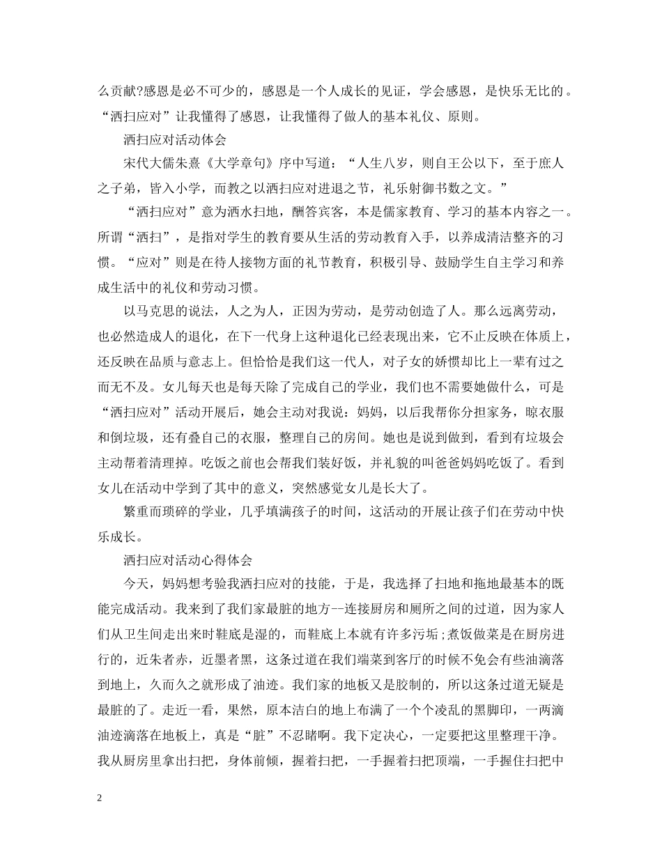洒扫应对活动体会范文 _第2页