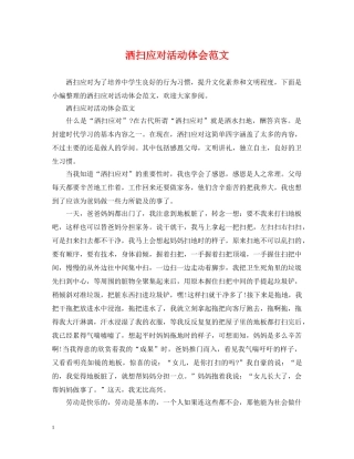 洒扫应对活动体会范文 
