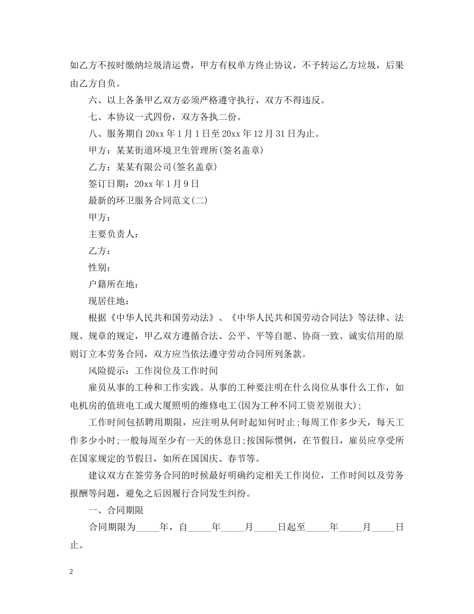 最新的环卫服务合同范文 _第2页
