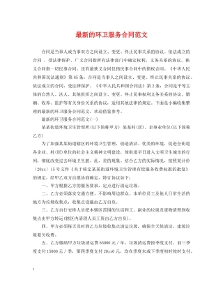 最新的环卫服务合同范文 