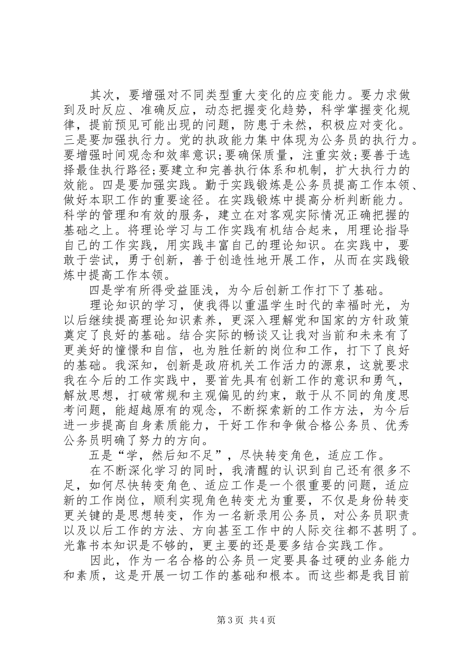 公务员初任培训的学习体会心得_第3页