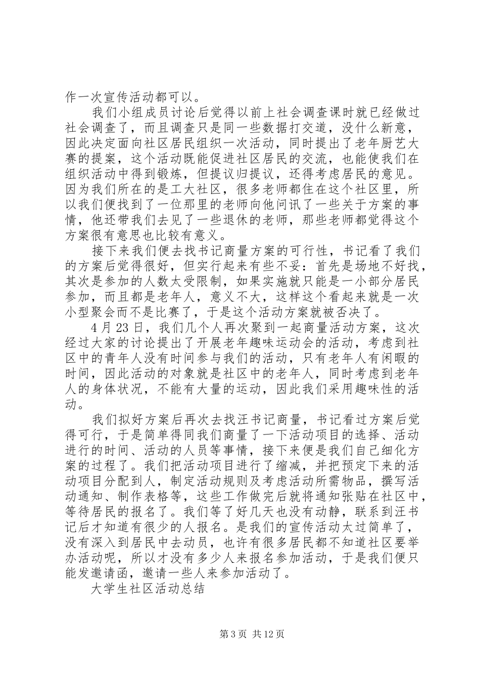 大学生社区活动总结 _第3页