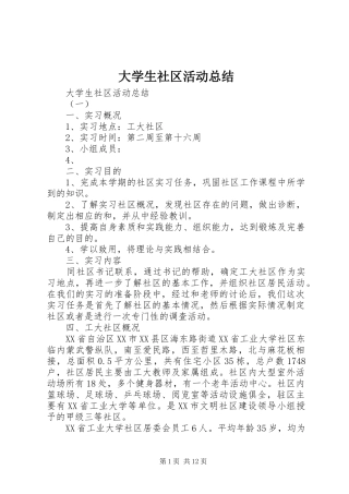 大学生社区活动总结 