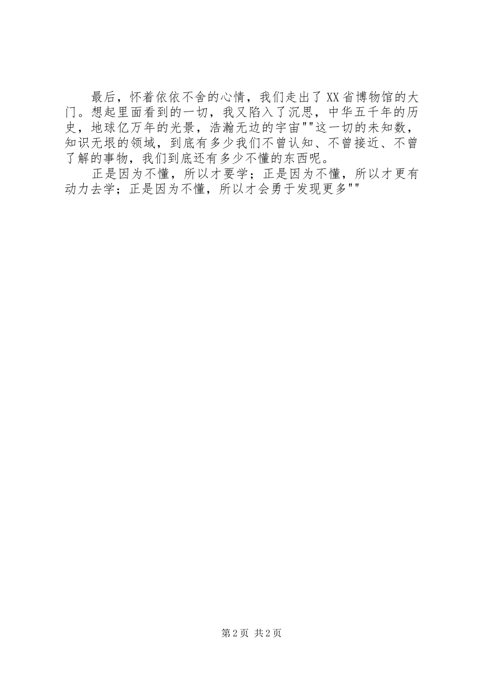 XX省博物馆之行有感_第2页