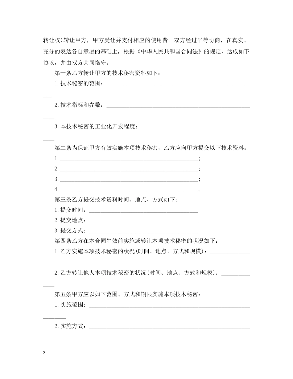 最新版技术转让合同范本 _第2页