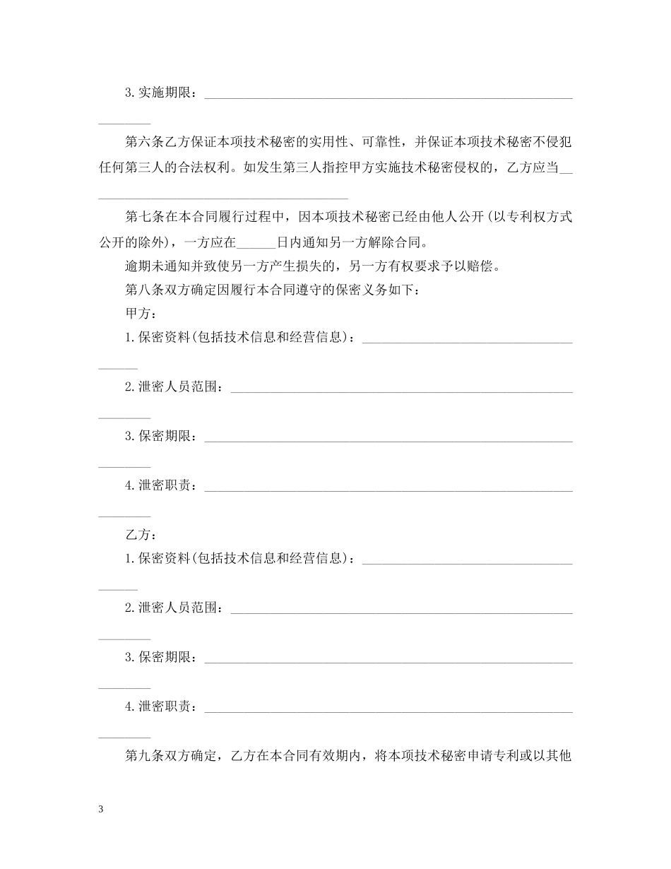 最新版技术转让合同范本 _第3页