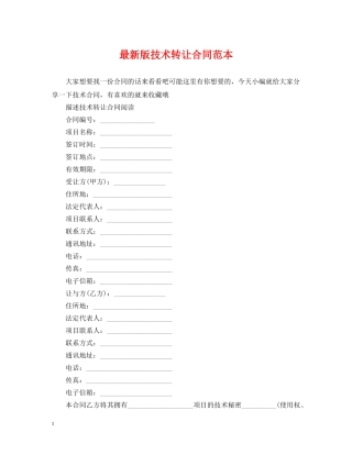 最新版技术转让合同范本 