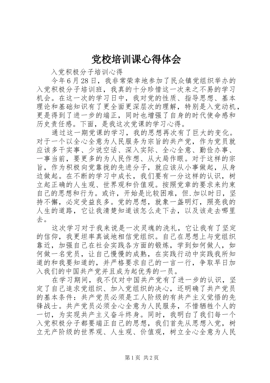 党校培训课体会心得_第1页