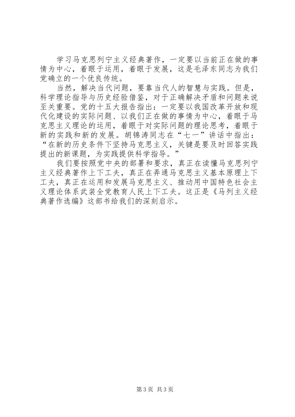 读马列主义经典著作后有感_第3页