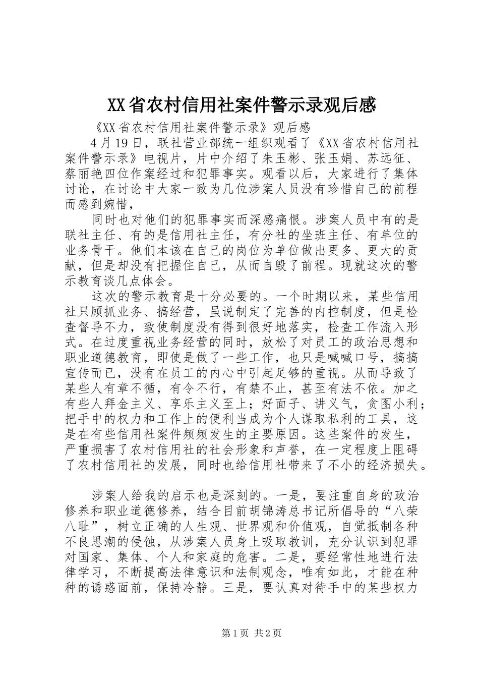 XX省农村信用社案件警示录观后心得_第1页