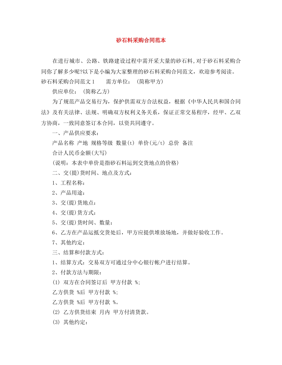 砂石料采购合同范本 _第1页