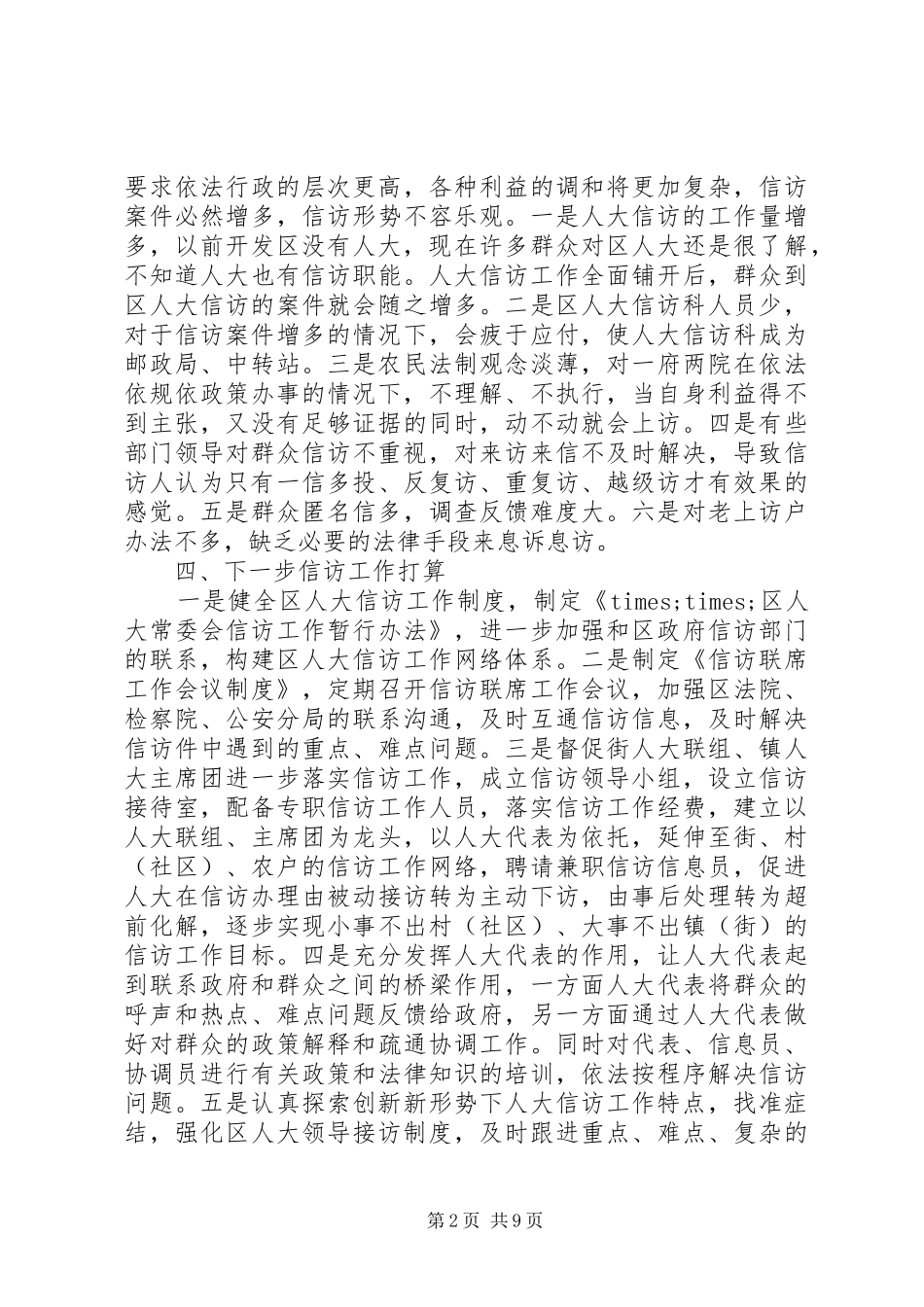 20XX年人大信访工作总结_第2页