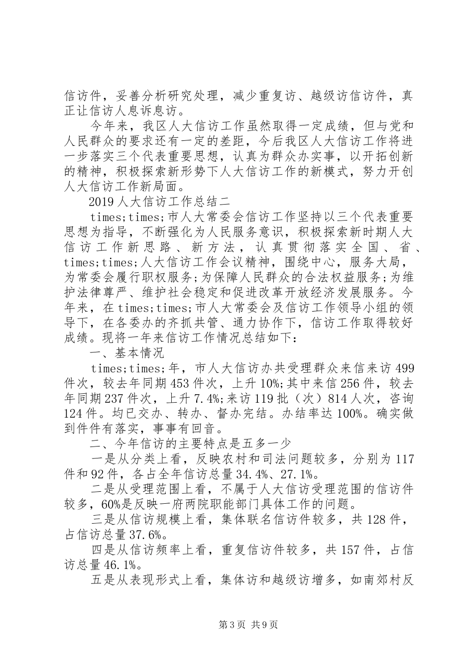 20XX年人大信访工作总结_第3页