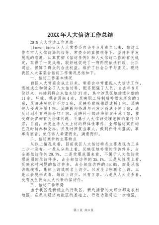 20XX年人大信访工作总结
