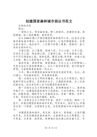 创建国家森林城市倡议书范文