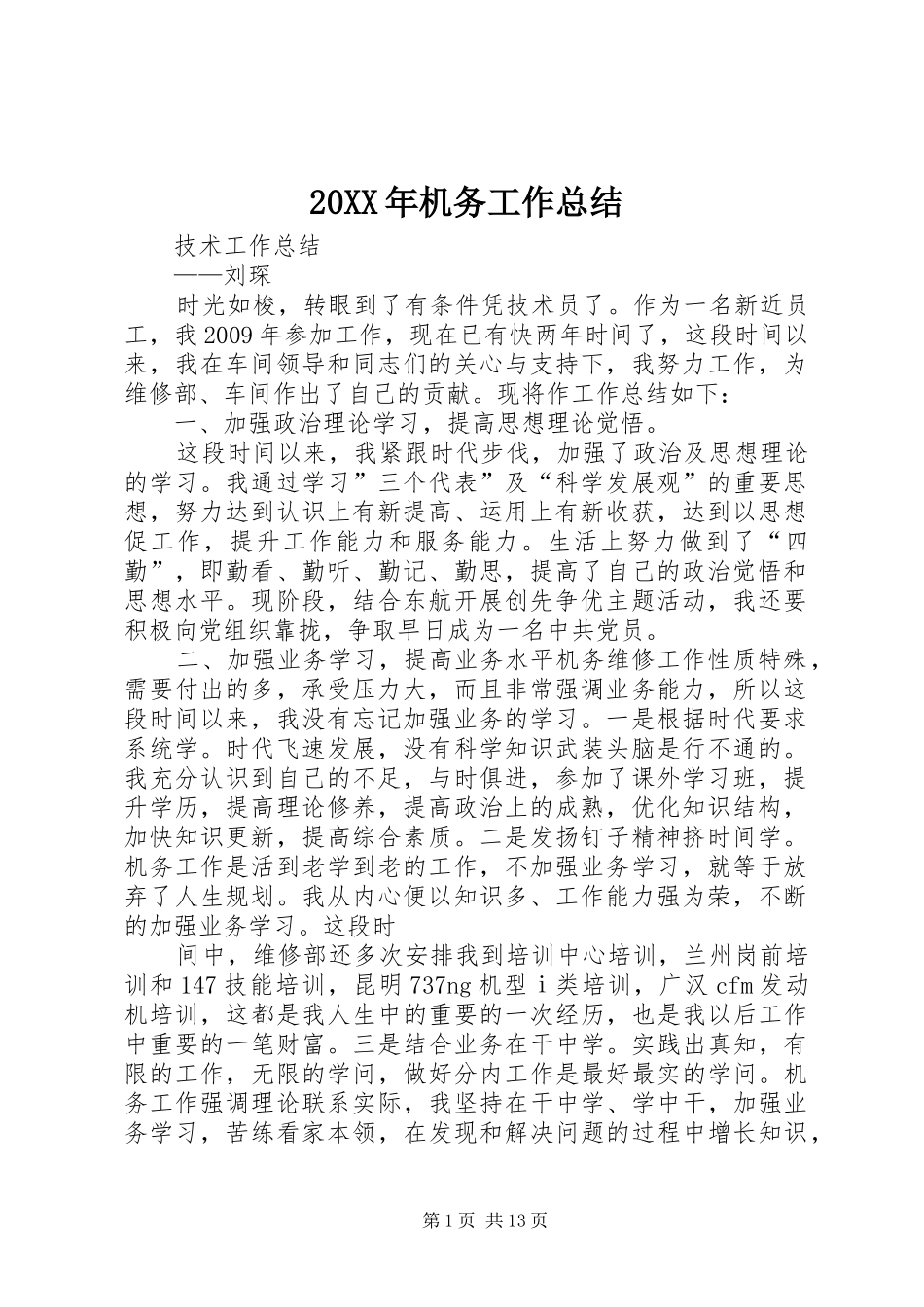 20XX年机务工作总结 (5)_第1页