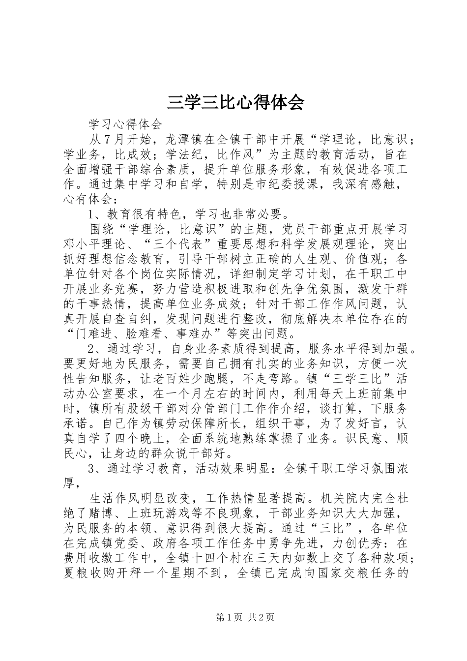 三学三比体会心得_第1页