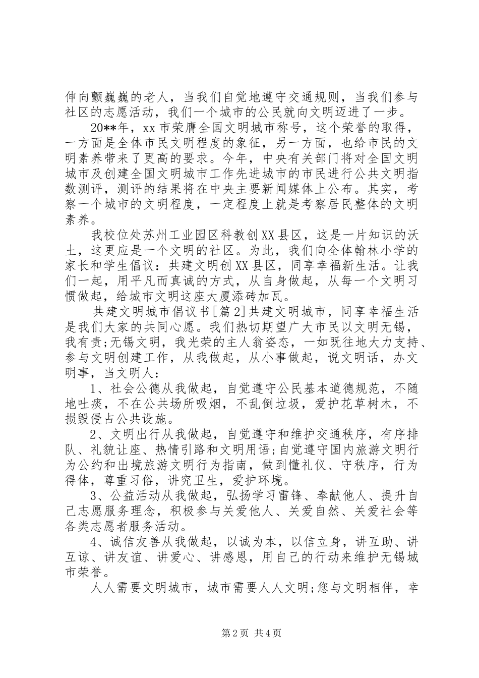 20XX年创建文明城市倡议书【汇编】_第2页