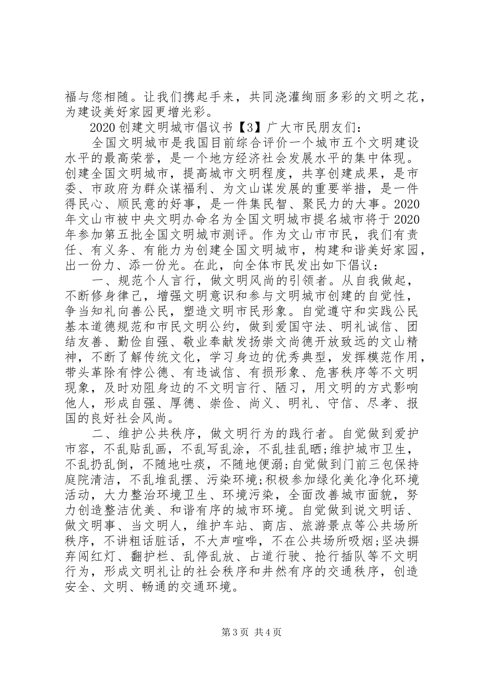 20XX年创建文明城市倡议书【汇编】_第3页