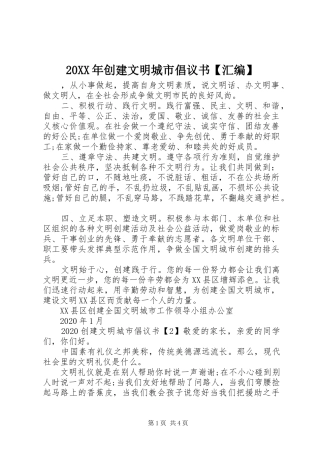 20XX年创建文明城市倡议书【汇编】