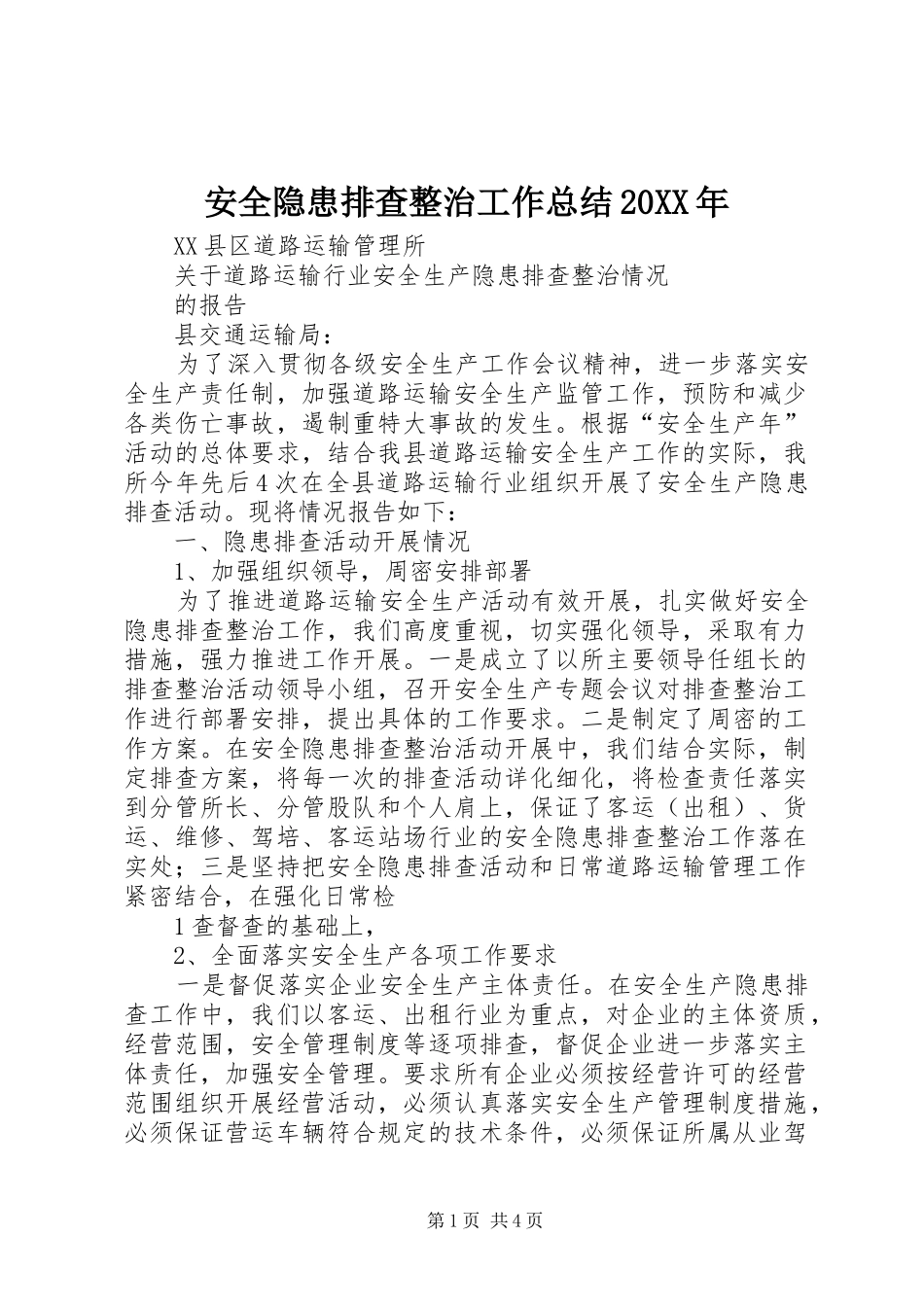 安全隐患排查整治工作总结20XX年 _第1页