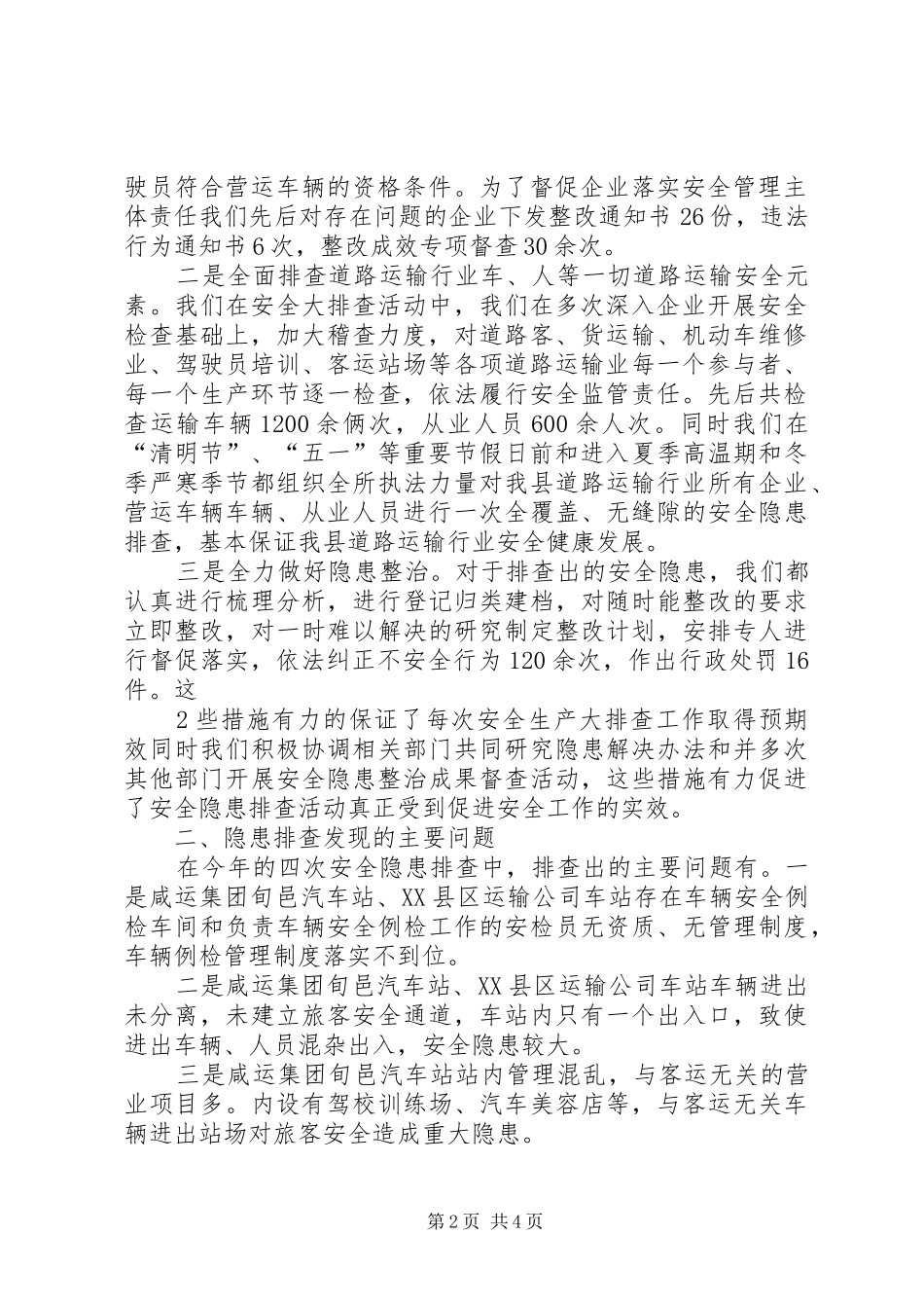 安全隐患排查整治工作总结20XX年 _第2页
