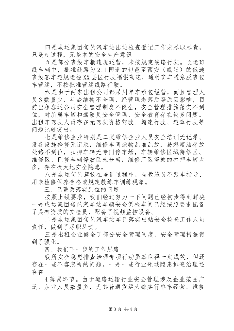 安全隐患排查整治工作总结20XX年 _第3页