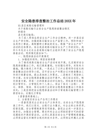 安全隐患排查整治工作总结20XX年 