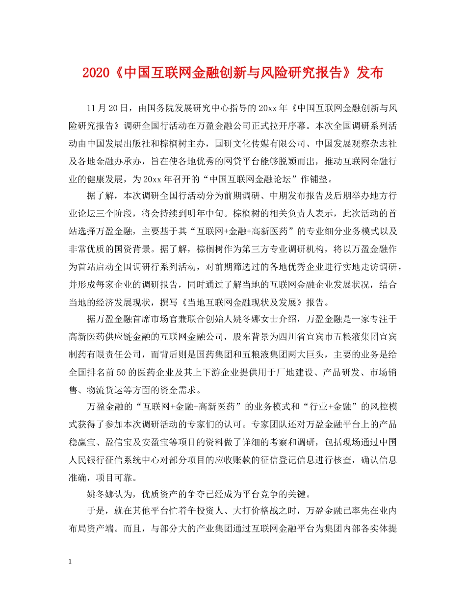 2024《中国互联网金融创新与风险研究报告》发布_第1页
