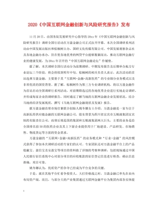 2024《中国互联网金融创新与风险研究报告》发布