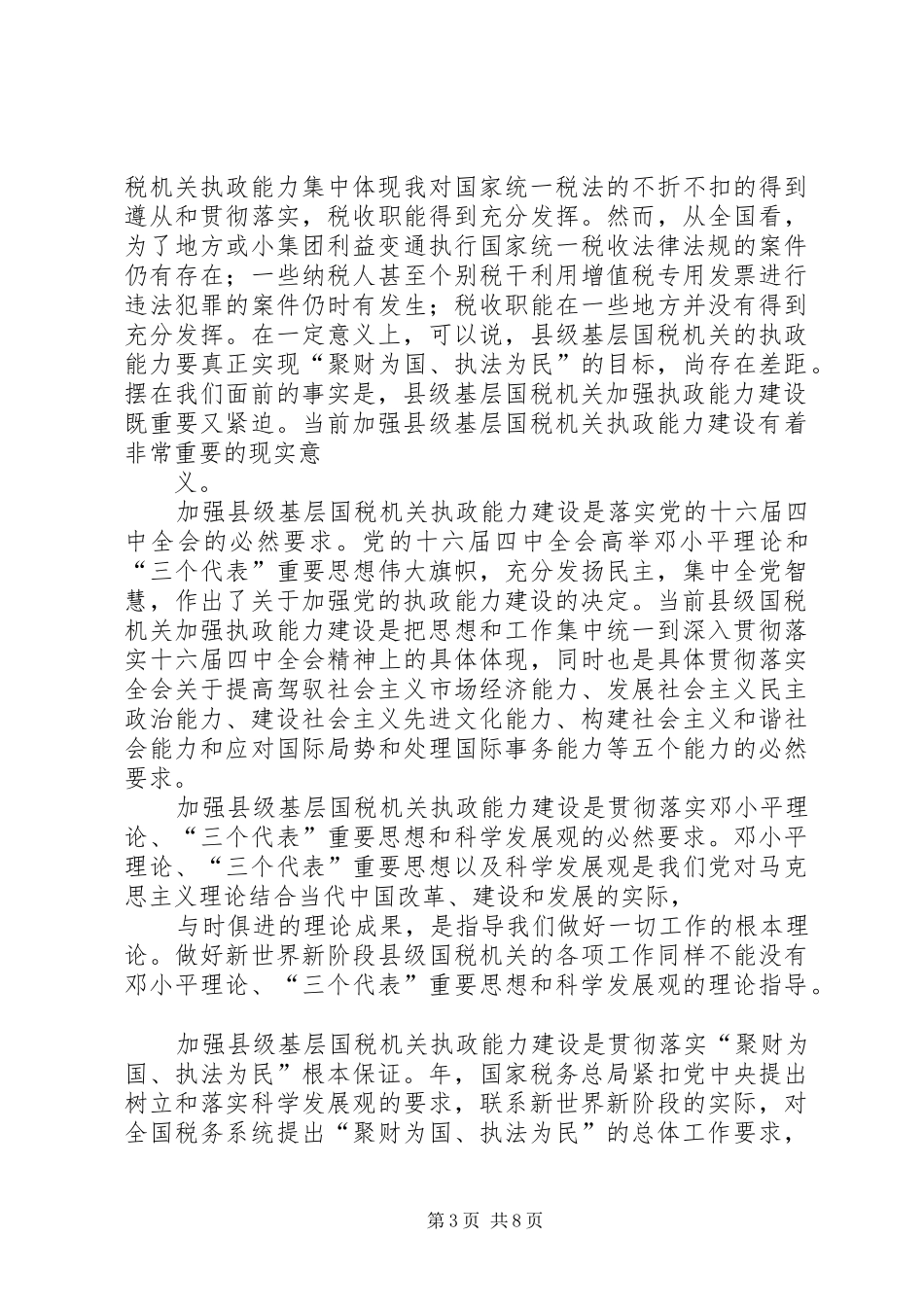 国税系统提高一把手执政能力学习体会心得体会心得大全_第3页