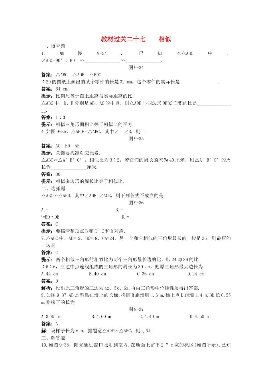 中考数学总复习教材过关训练 教材过关二十七 相似_第1页