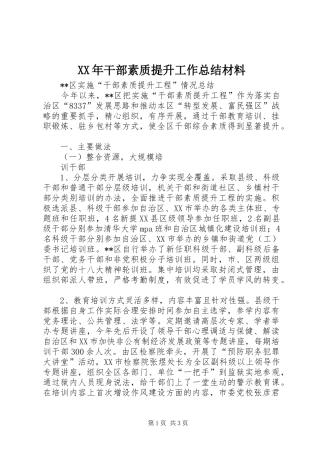 XX年干部素质提升工作总结材料 